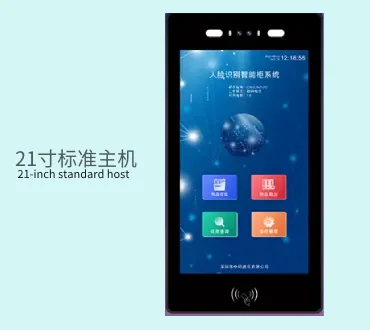 21 寸屏标准智能柜主机